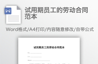 試用期員工的勞動(dòng)合同范本