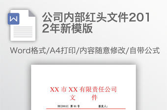 公司內部紅頭文件2012年新模版