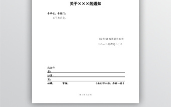 公司內(nèi)部紅頭文件2012年新模版