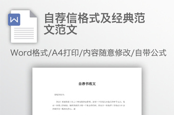 自薦信格式及經(jīng)典范文范文
