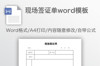 現場簽證單word模板