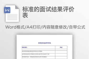標準的面試結果評價表