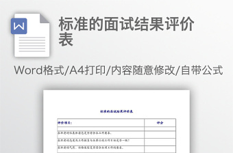 標(biāo)準(zhǔn)的面試結(jié)果評(píng)價(jià)表