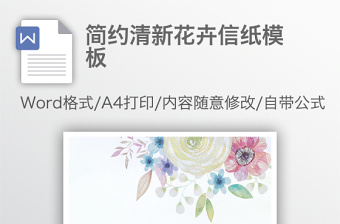 簡(jiǎn)約清新花卉信紙模板