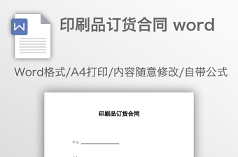 印刷品订货合同 word