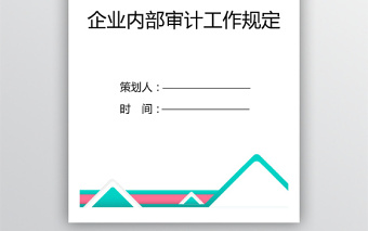 企業(yè)內部審計工作規(guī)定