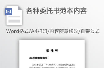 各種委托書范本內(nèi)容