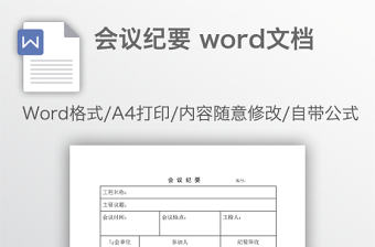 會議紀要 word文檔