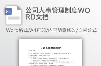 公司人事管理制度WORD文檔