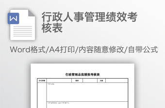 行政人事管理績效考核表