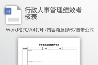 行政人事管理绩效考核表
