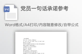 黨員一句話承諾參考