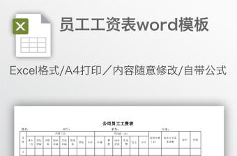 員工工資表word模板