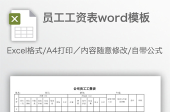 员工工资表word模板