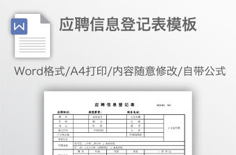 應聘信息登記表模板
