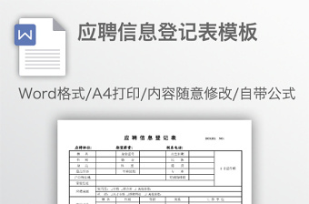 應(yīng)聘信息登記表模板