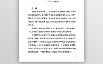 中國共產黨十八大黨章