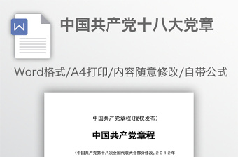 中國共產(chǎn)黨十八大黨章