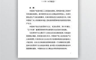 中國共產(chǎn)黨十八大黨章