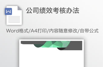 公司績效考核辦法