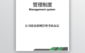 公司績效考核辦法