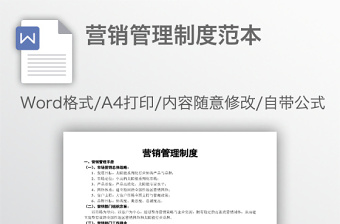 營(yíng)銷(xiāo)管理制度范本