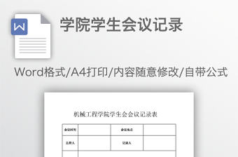學院學生會議記錄