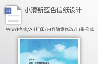 小清新藍(lán)色信紙?jiān)O(shè)計(jì)