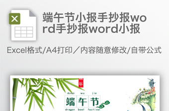 端午节小报手抄报word手抄报word小报