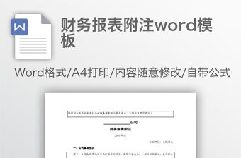 財務報表附注word模板