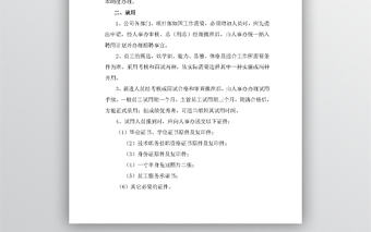 公司人事管理制度WORD文檔