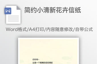 簡約小清新花卉信紙