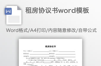 租房協議書word模板