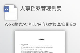 人事檔案管理制度