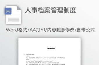 人事檔案管理制度