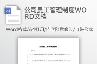 公司員工管理制度WORD文檔