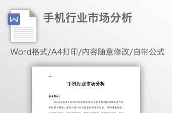 手機行業市場分析