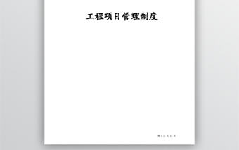 工程項目管理制度