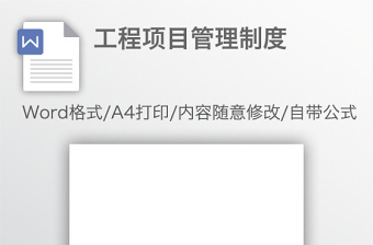 工程項目管理制度