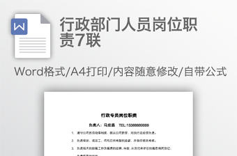 行政部門人員崗位職責7聯