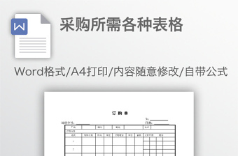 采購所需各種表格