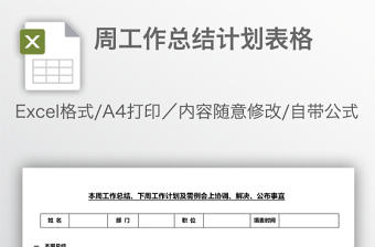 周工作總結計劃表格