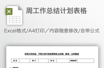 周工作總結(jié)計(jì)劃表格