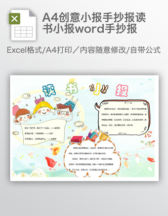 A4創(chuàng)意小報(bào)手抄報(bào)讀書(shū)小報(bào)word手抄報(bào)