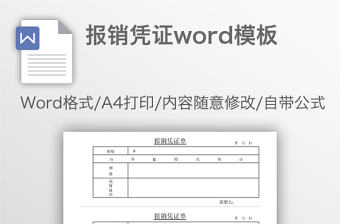 報銷憑證word模板