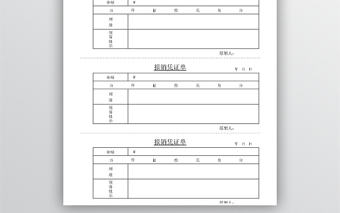 報銷憑證word模板