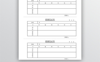 报销凭证word模板