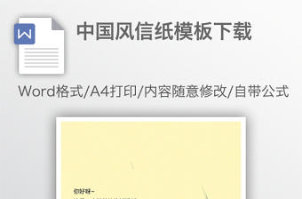 中國風(fēng)信紙模板下載