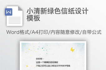 小清新綠色信紙設計模板