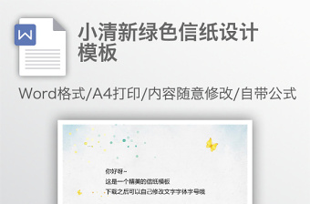 小清新綠色信紙設(shè)計模板